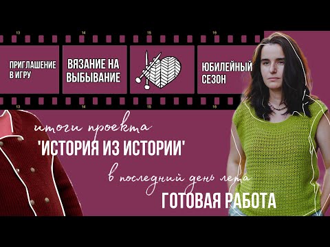 Видео: начало игры ВЯЗАНИЕ НА ВЫБЫВАНИЕ и финал проекта ИСТОИЯ ИЗ ИСТОРИИ #внв_5 #историяизистории4