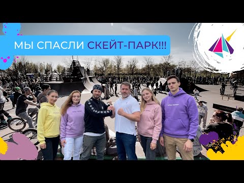 Видео: МИССИЯ ВЫПОЛНЕНА! Скейт-Парк спасён!