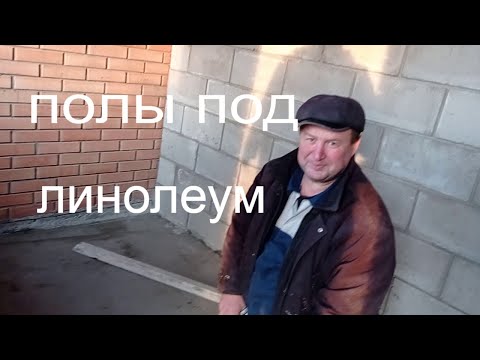 Видео: Как выровнять пол под линолеум