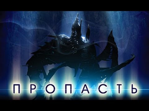 Видео: Пропасть