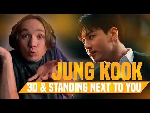 Видео: JUNG KOOK - 3D, STANDING NEXT TO YOU / РЕАКЦИЯ