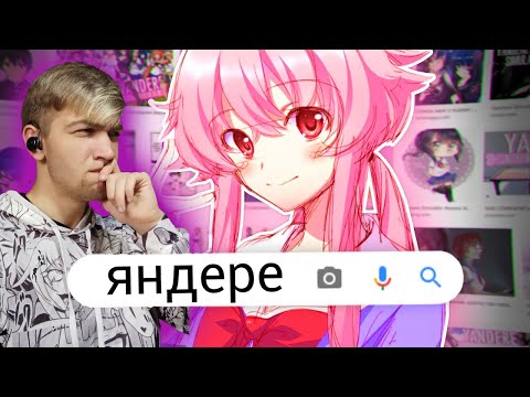 Видео: ЯНДЕРЕ за 5 МИНУТ / Реакция на luchega