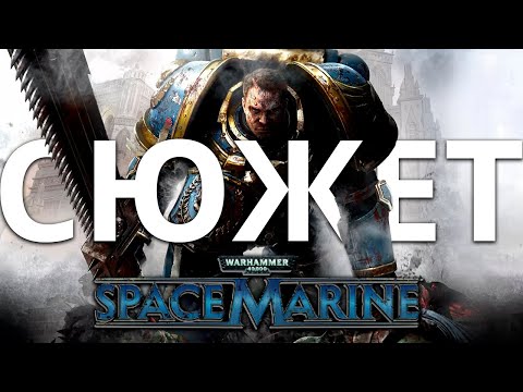 Видео: Обзор да сюжет Warhammer 40,000: Space Marine