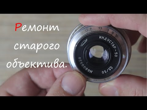 Видео: Ремонт старого объектива ИНДУСТАР 50.