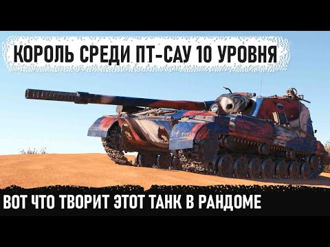 Видео: Король среди пт-сау! Вот почему его все боятся в игре! Объект 268 4 мега-махач на Песчаная река