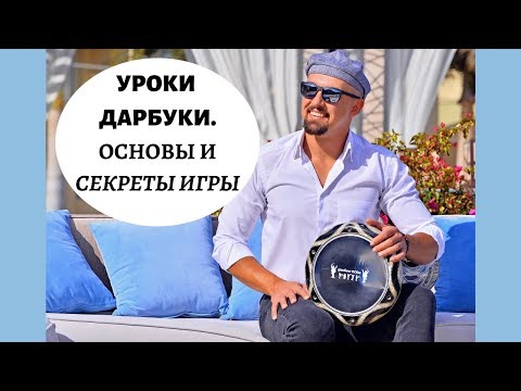 Видео: Дарбука уроки. Как играть на дарбуке, все секреты игры / Darbuka lesson. How play on darbuka beginer