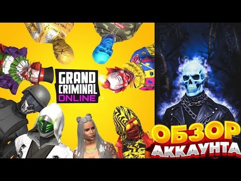 Видео: Обзор аккаунта / Grand criminal online / три месяца спустя