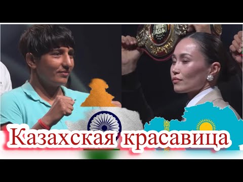 Видео: Чемпиондық жекпе-жек-Балауса Муздиман-Mamta singh