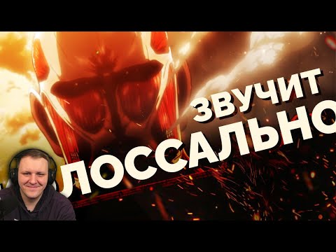 Видео: Почему МУЗЫКА из АТАКИ ТИТАНОВ dolbit normal'no? | На грани ужасного и прекрасного! | Реакция