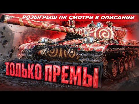 Видео: #shorts #вечерниенубы #letsplayer #worldoftanks #wot #стрим #tanksblitz #letsplay #rtx4080