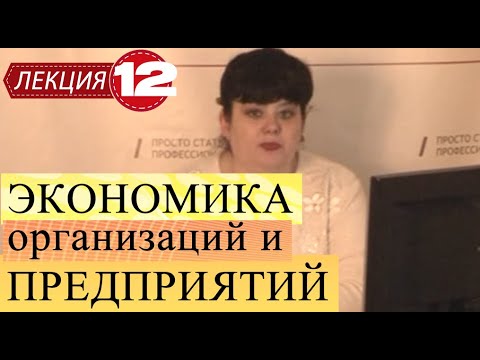 Видео: Экономика организаций и предприятий. Лекция 12. Бизнес план для привлечения сторонних инвесторов.