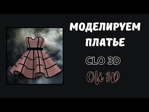 Видео: Моделируем стильное платье в CLO 3D