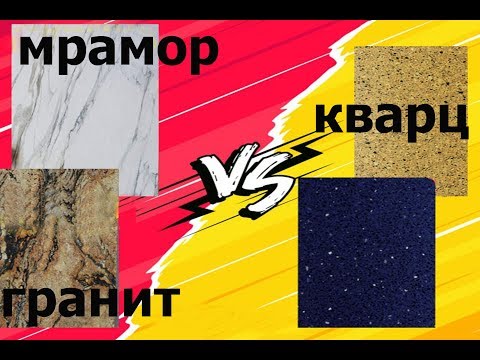 Видео: Испытания каменных поверхностей для кухонных столешниц.(часть 2) Что лучше гранит, мрамор,или кварц.