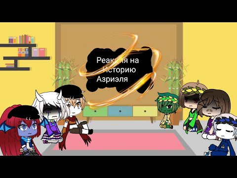 Видео: ~реакция на историю Азриэля~ 💙Андертейл💙
