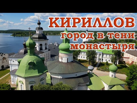 Видео: Кириллов. Город в тени монастыря