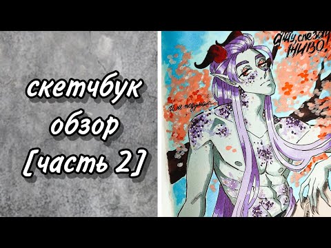 Видео: СКЕТЧБУК |часть 2|