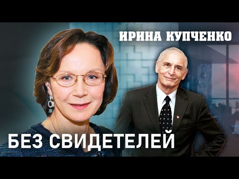 Видео: Ирина Купченко. Без свидетелей