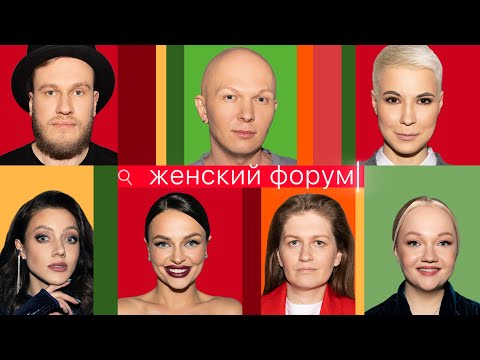 Видео: Женский Форум #24 | Игорь Джабраилов | Зоя Яровицына | Гоша Карцев