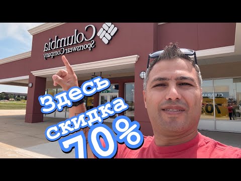 Видео: 🤑Columbia: Лучшие СКИДКИ и акции! Обзор магазина в США!