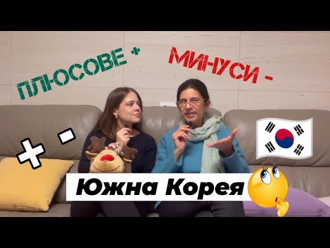 Видео: Плюсове и минуси на 🇰🇷 Южна Корея