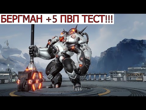 Видео: ETERNAL EVOLUTION: БЕРГМАН +5 ПВП ТЕСТ