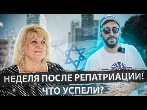 Видео: НЕДЕЛЯ ПОСЛЕ РЕПАТРИАЦИИ ! ЧТО УСПЕЛИ ?