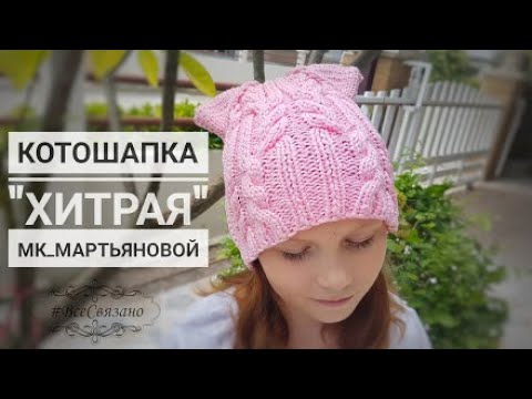 Видео: "Хитрая котошапка" на 2 спицах БЕЗ ШВОВ! Котошапка с ушками и косами