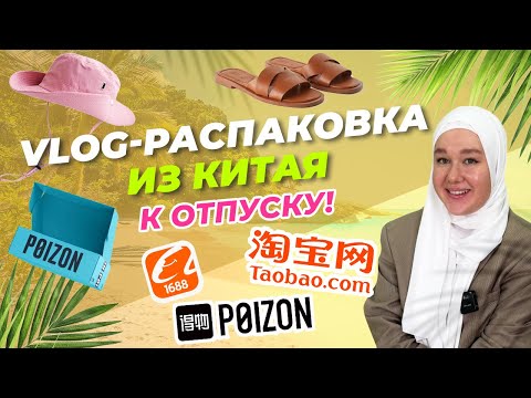 Видео: ЧТО Я ЗАКАЗАЛА К ОТПУСКУ ИЗ КИТАЯ? Vlog-РАСПАКОВКА c Taobao