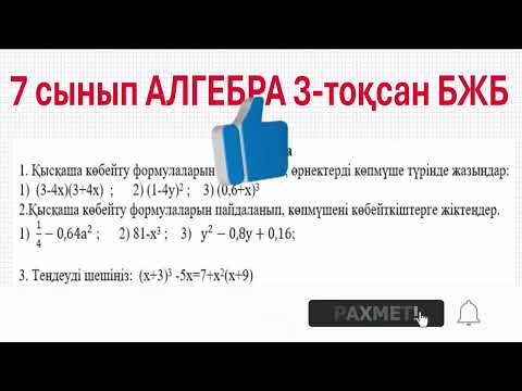 Видео: 7 сынып АЛГЕБРА 3 тоқсан БЖБ