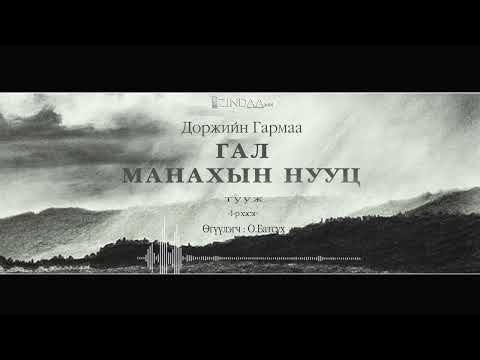 Видео: АУДИО:Д.Гармаа "Гал манахын нууц"тууж1977 (Full)