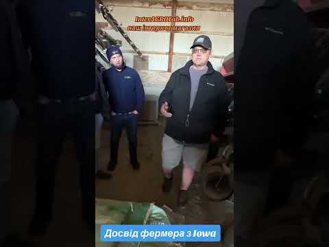 Видео: Досвід фермера Iowa 