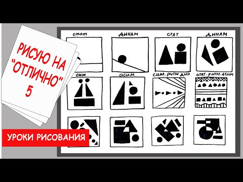 Видео: Основы построения композиции.