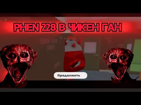 Видео: phen228 в чикен ган часть 2 (варёный) |doctor nowhere в чикен ган