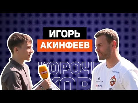 Видео: Игорь Акинфеев открыл некоторые тайны
