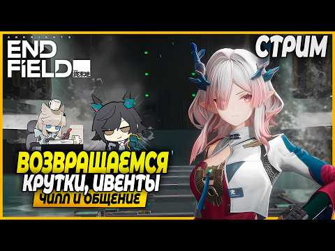 Видео: Страдания в Эндгейме!! Качаем Лэватейн! Изучаем Игру! Чилл и Общение - Arknights: Endfield