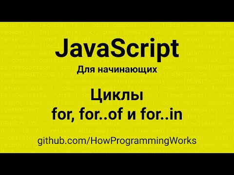 Видео: 💻 Циклы в JavaScript: for, for..of и for..in (для начинающих)