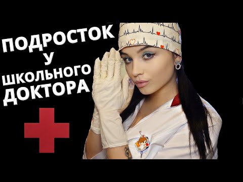 Видео: АСМР 🔔 САМЫЙ ЗАБОТЛИВЫЙ ШКОЛЬНЫЙ ДОКТОР 🔔 ASMR SCHOOL DOCTOR