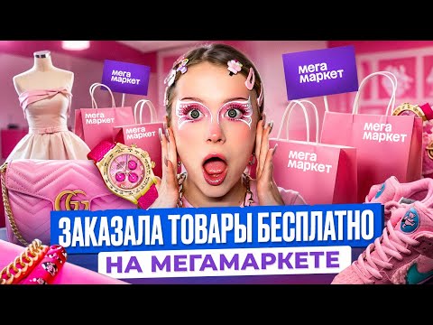 Видео: Заказала товары БЕСПЛАТНО на МЕГАМАРКЕТЕ!