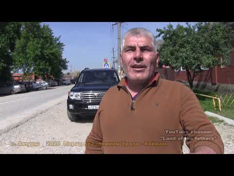 Видео: 2020 ЧР с. Автуры За 1 день до Уразы-байрам