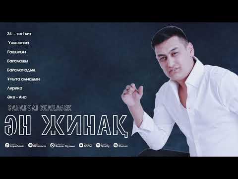 Видео: Сапарәлі Жаңабек Ән жинақ 