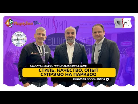 Видео: ОБЗОР СТЕНДА ОТ НИКОЛАЯ КАРАСЕВА: СУПРЭМО НА ПАРКЗОО