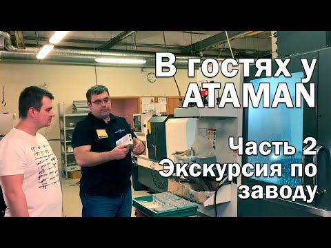 Видео: В гостях у ATAMAN. Часть 2. Оружейное производство