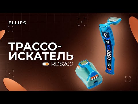 Видео: Обзор семинара - Radiodetection RD