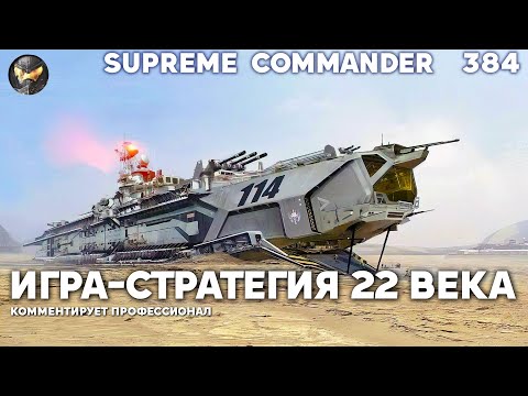 Видео: Русскому королю игры ПОКАЗАЛИ его место в Supreme Commander [384]