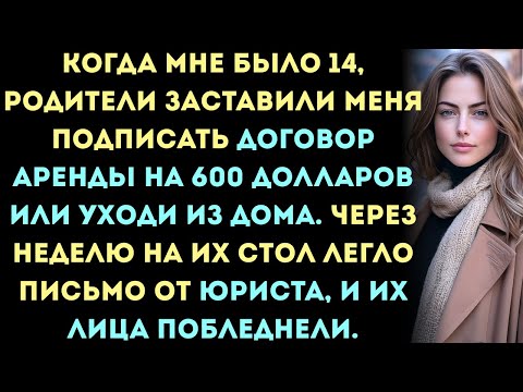 Видео: «В 14 лет родители заставили меня подписать договор аренды на $600 или уйти из дома…Семейные истории