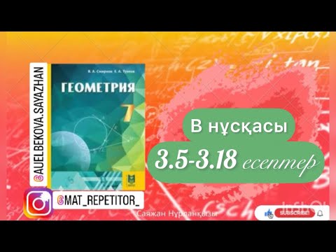 Видео: Геометрия 7 сынып ТОЛЫҚ ТАЛДАУ 3.5, 3.6, 3.7, 3.8, 3.9,3.10,3.11,3.12,3.13,3.14,3.15,3.16,3.17,3.18
