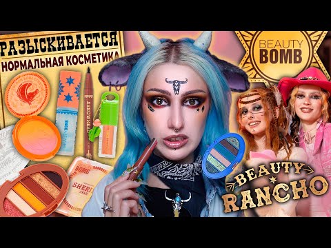 Видео: Большой обзор БЬЮТИ РАНЧО BEAUTY BOMB х ПОЛЯ ВЭЛЛ, АЛЯ БРИДЖ / Ковбойская косметика Бьюти Бомб Ранчо