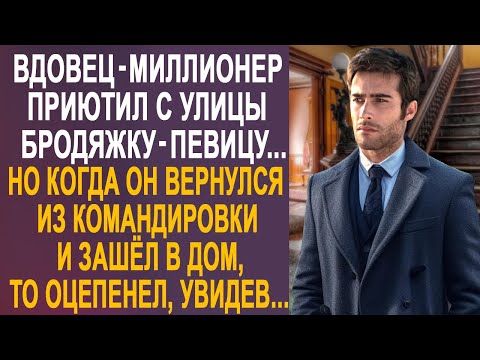 Видео: Вдовец-миллионер приютил бродяжку-певицу с улицы. Но когда он вернулся из командировки и увидел...