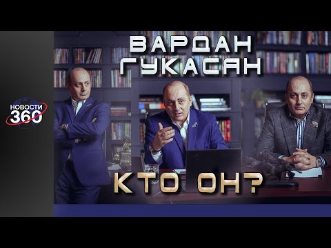 Видео: Тайна происхождения Вардана Гукасяна : кто он на самом деле? Тайное прошлое, о котором молчат СМИ