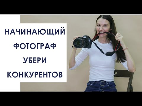 Видео: НАЧИНАЮЩИЙ ФОТОГРАФ , УБЕРИ КОНКУРЕНЦИЮ!